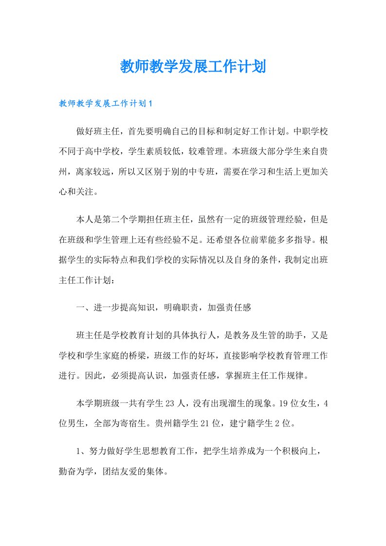 教师教学发展工作计划