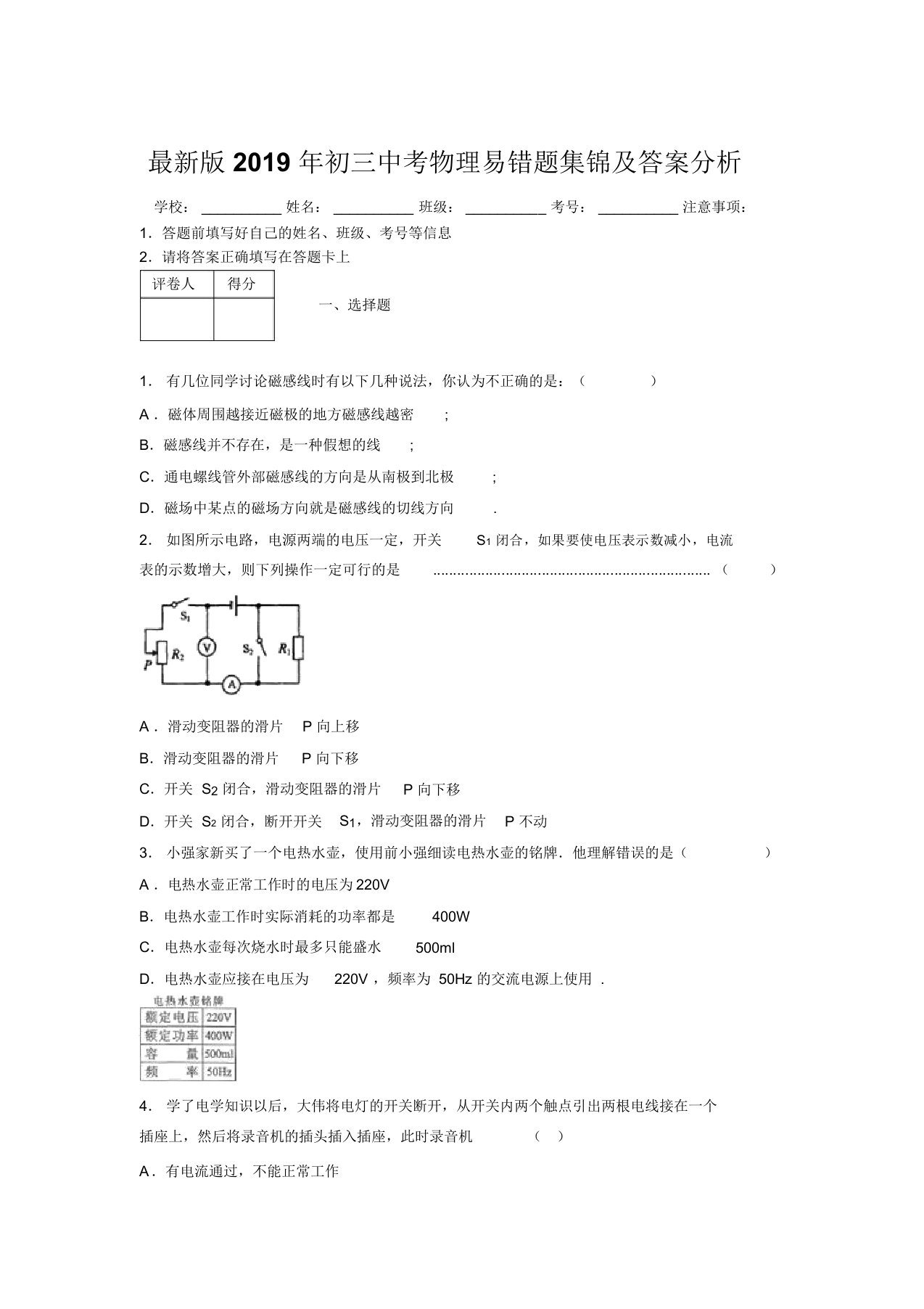 最新版2019年初三中考物理易错题集锦及答案分析213236