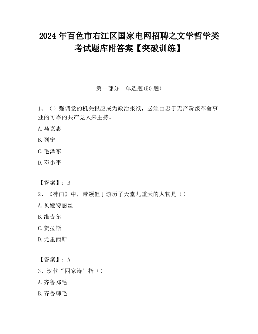 2024年百色市右江区国家电网招聘之文学哲学类考试题库附答案【突破训练】