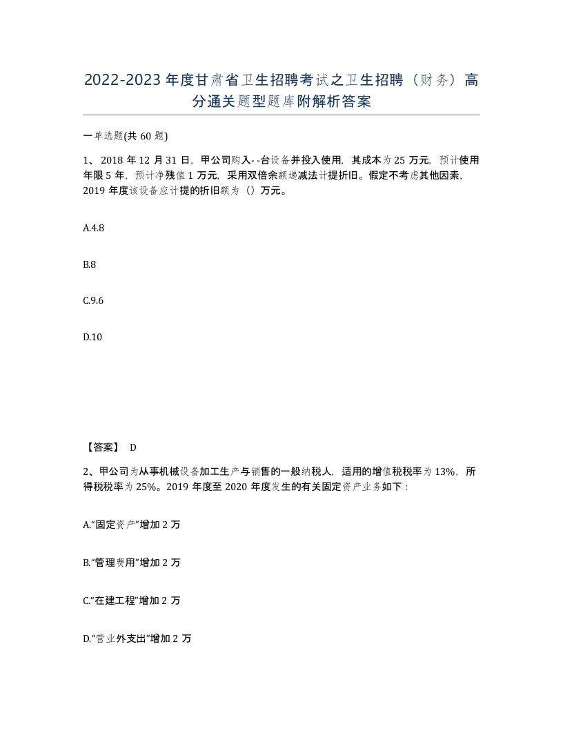 2022-2023年度甘肃省卫生招聘考试之卫生招聘财务高分通关题型题库附解析答案