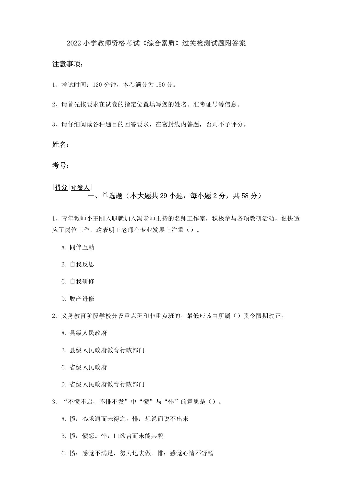 2022小学教师资格考试《综合素质》过关检测试题