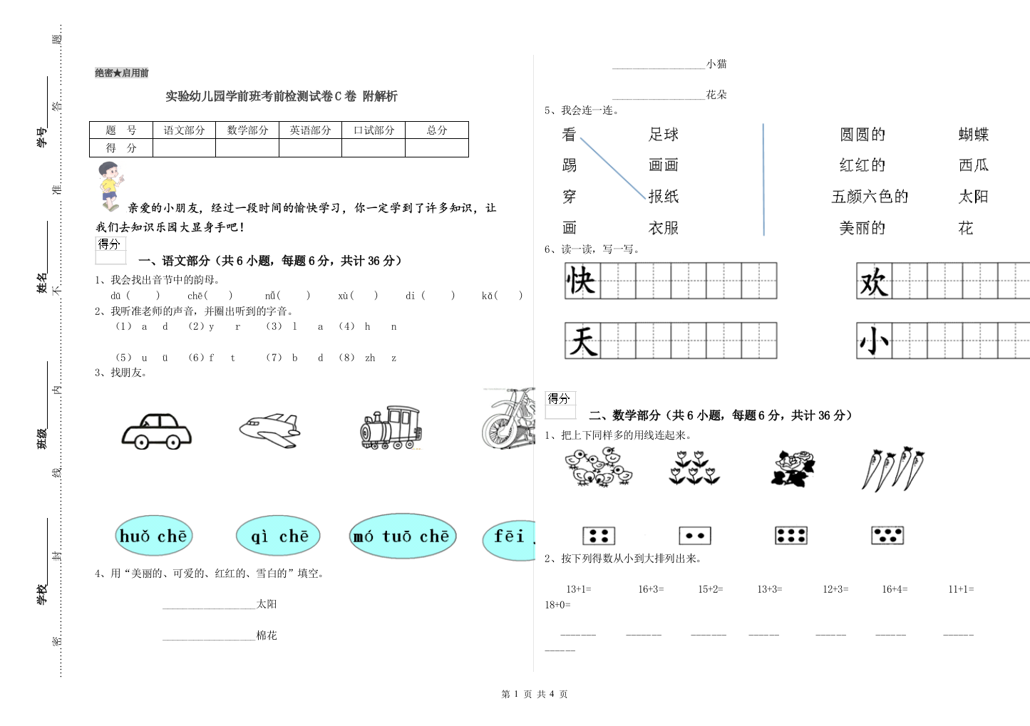 实验幼儿园学前班考前检测试卷C卷-附解析