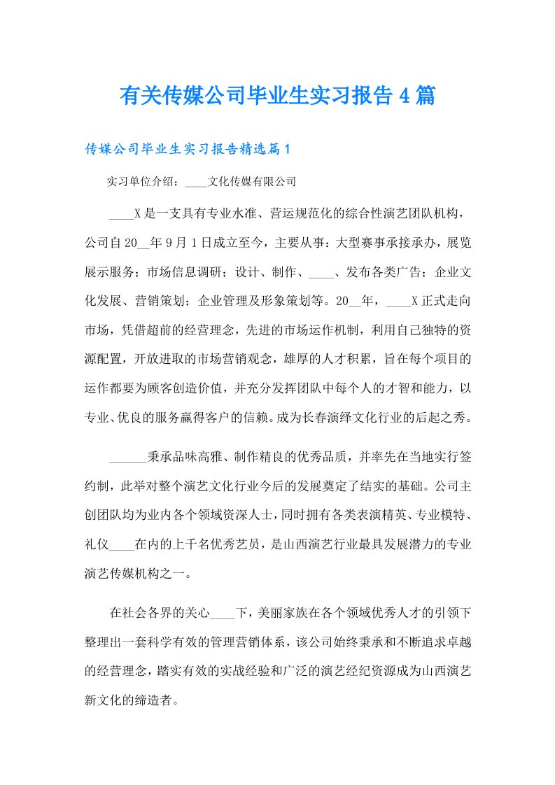 有关传媒公司毕业生实习报告4篇