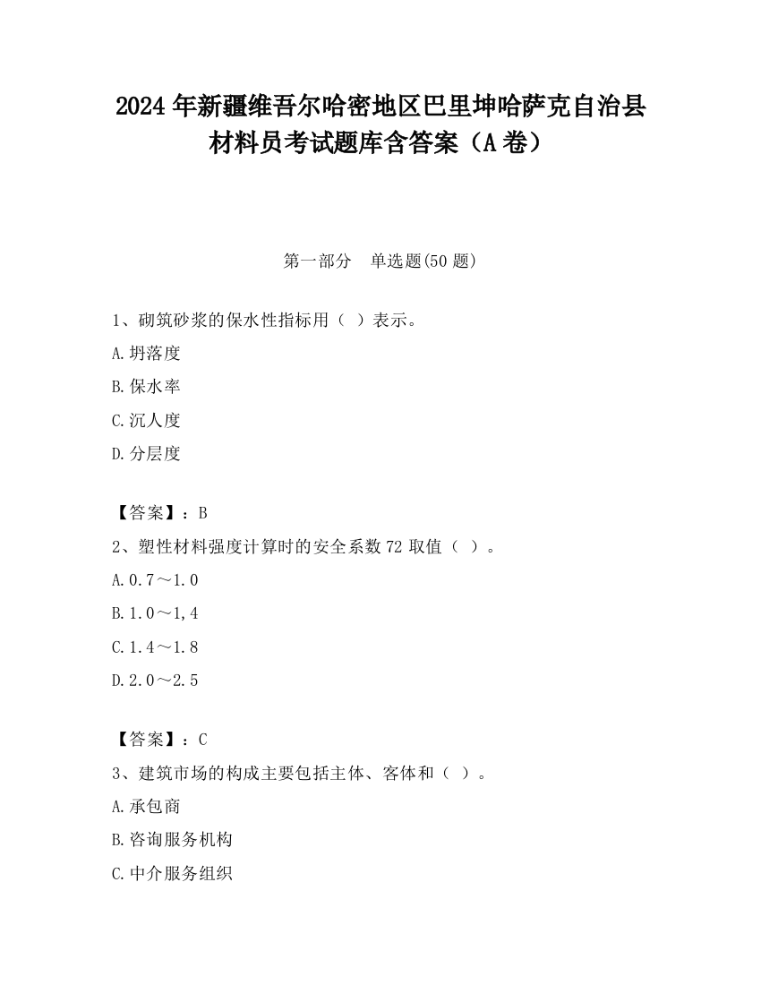 2024年新疆维吾尔哈密地区巴里坤哈萨克自治县材料员考试题库含答案（A卷）