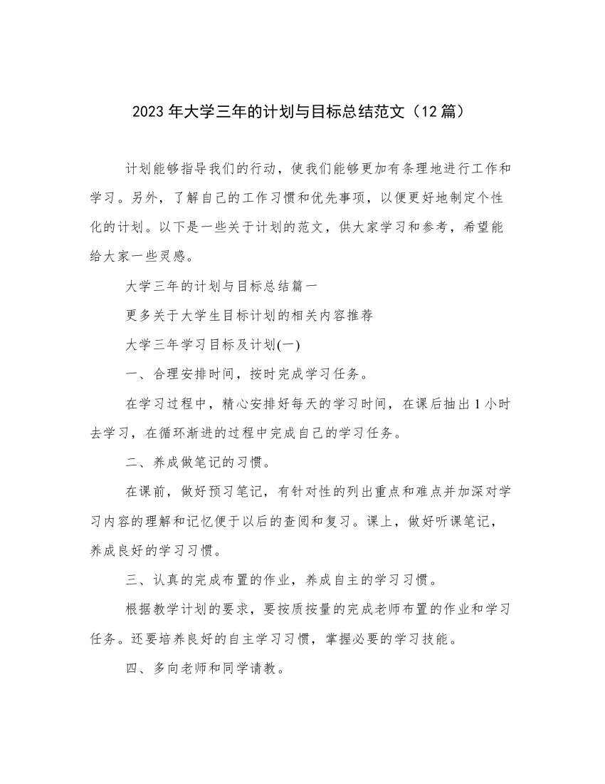 2023年大学三年的计划与目标总结范文（12篇）