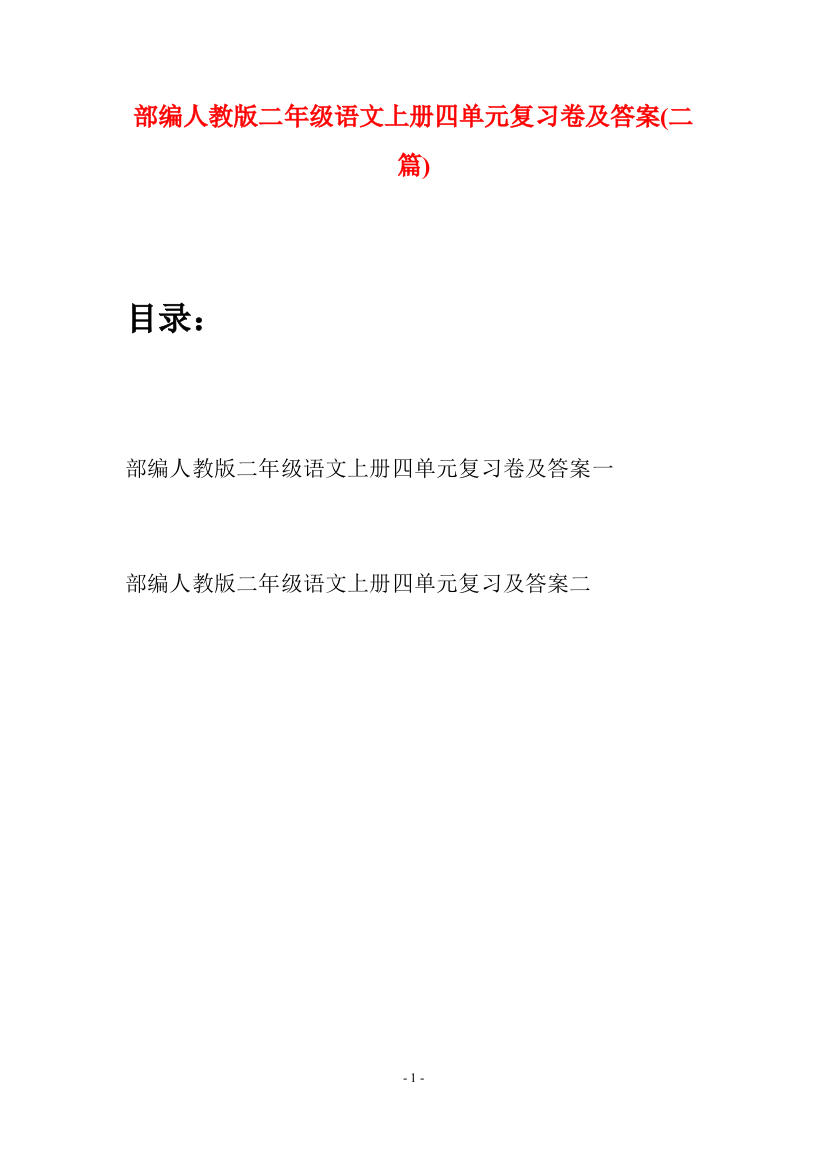 部编人教版二年级语文上册四单元复习卷及答案(二套)