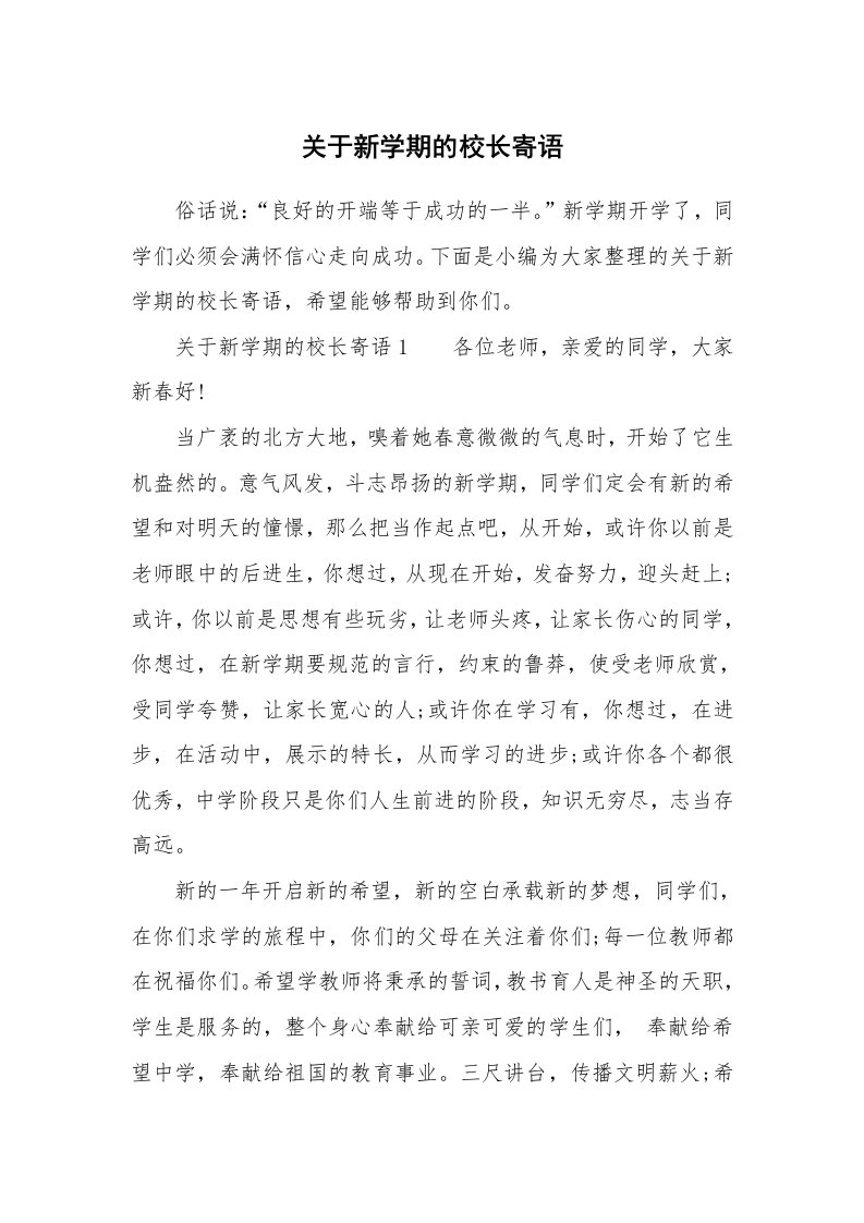 关于新学期的校长寄语