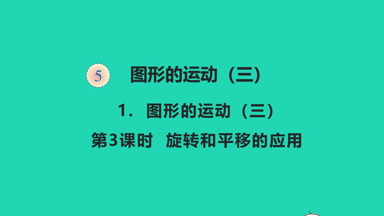 五年级数学下册五图形的运动三5.1.3旋转和平移的应用教学课件新人教版