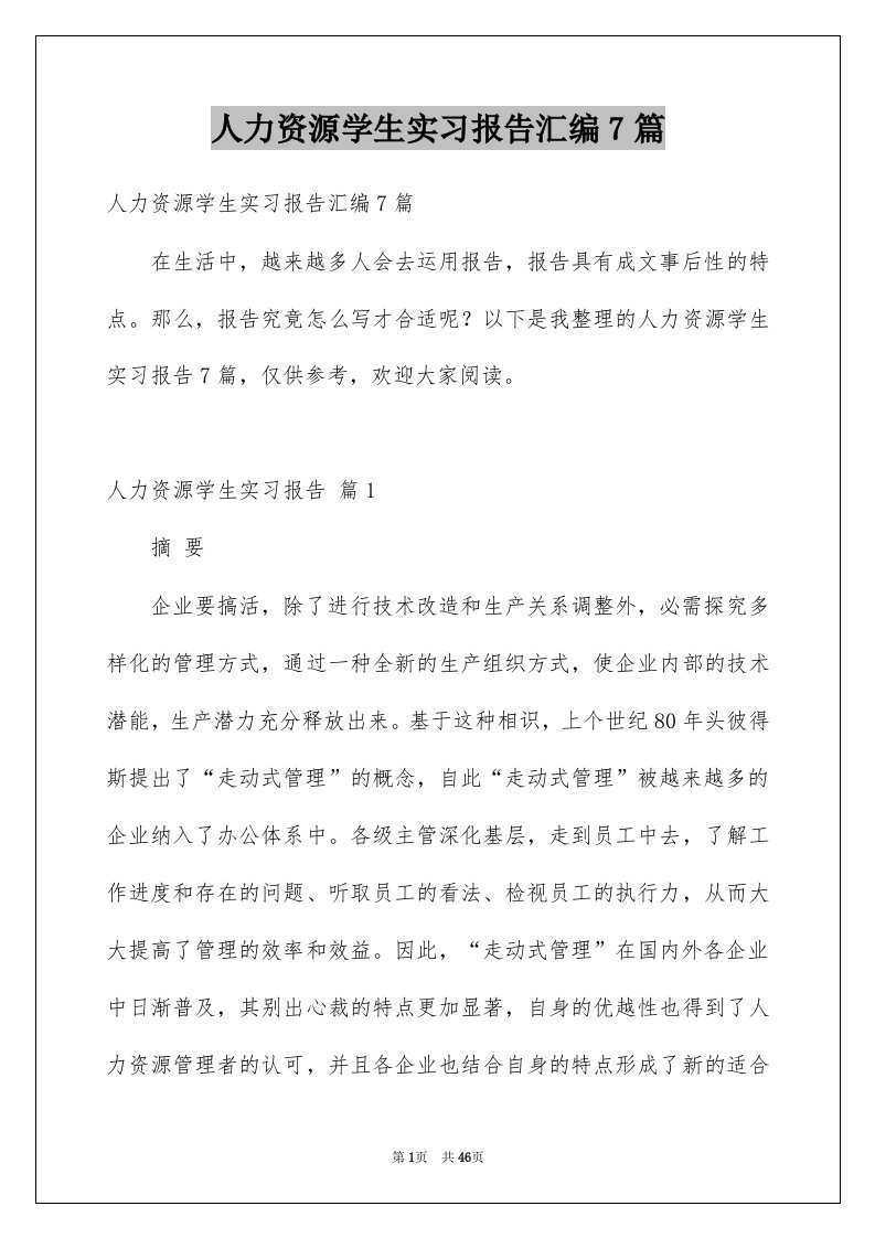 人力资源学生实习报告汇编7篇