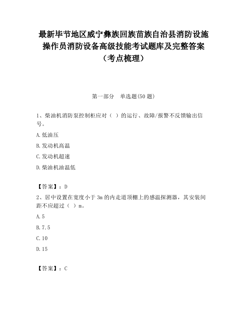 最新毕节地区威宁彝族回族苗族自治县消防设施操作员消防设备高级技能考试题库及完整答案（考点梳理）