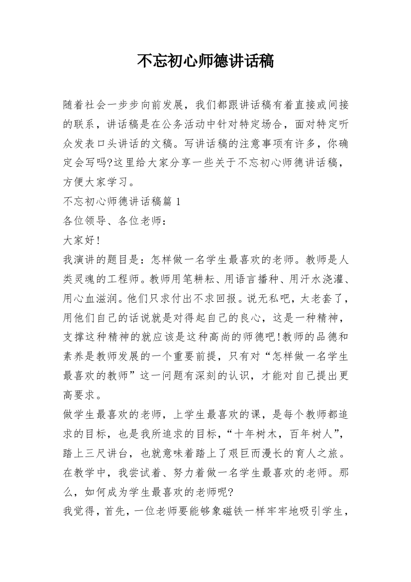 不忘初心师德讲话稿