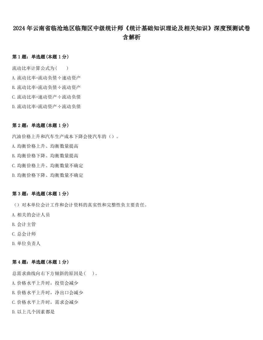 2024年云南省临沧地区临翔区中级统计师《统计基础知识理论及相关知识》深度预测试卷含解析