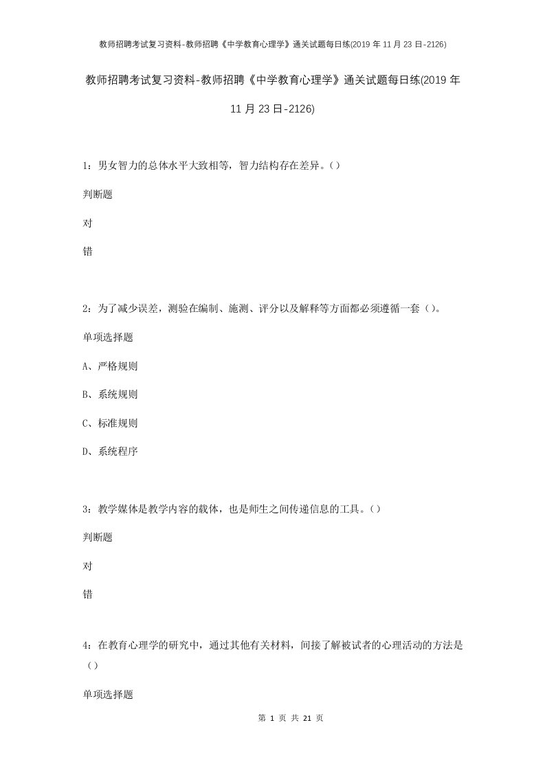 教师招聘考试复习资料-教师招聘中学教育心理学通关试题每日练2019年11月23日-2126