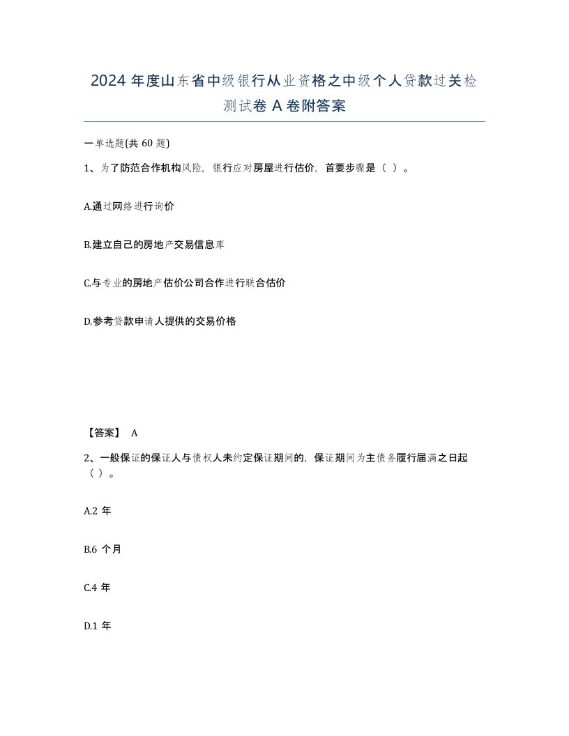 2024年度山东省中级银行从业资格之中级个人贷款过关检测试卷A卷附答案