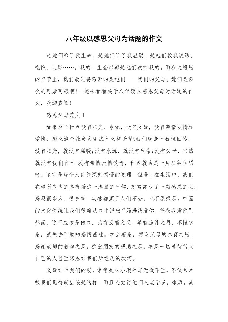 八年级以感恩父母为话题的作文