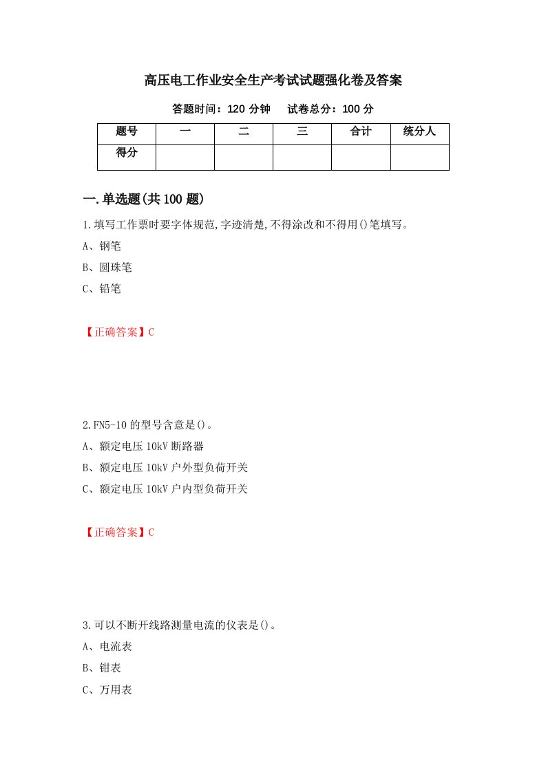 高压电工作业安全生产考试试题强化卷及答案34