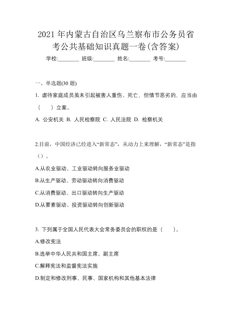 2021年内蒙古自治区乌兰察布市公务员省考公共基础知识真题一卷含答案