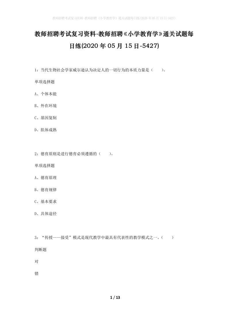 教师招聘考试复习资料-教师招聘小学教育学通关试题每日练2020年05月15日-5427