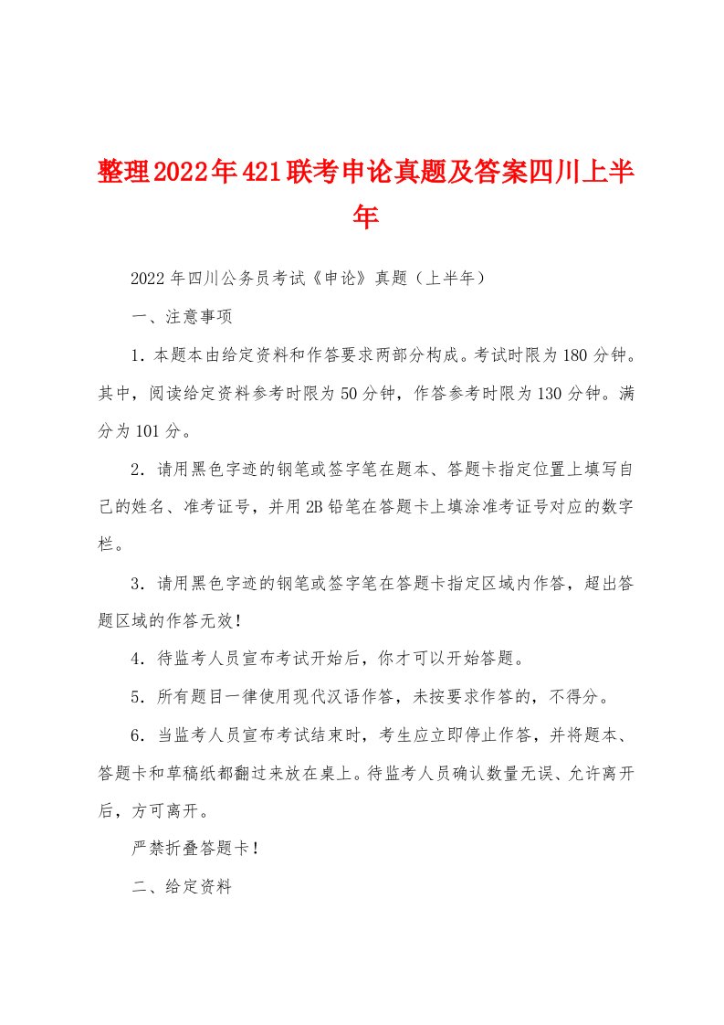 整理2022年421联考申论真题及答案四川上半年