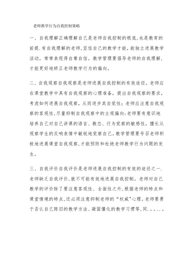 教师教学行为自我控制策略