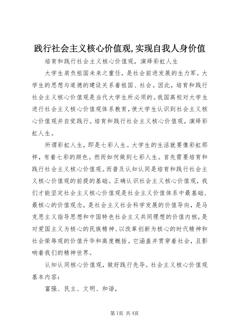 践行社会主义核心价值观,实现自我人身价值