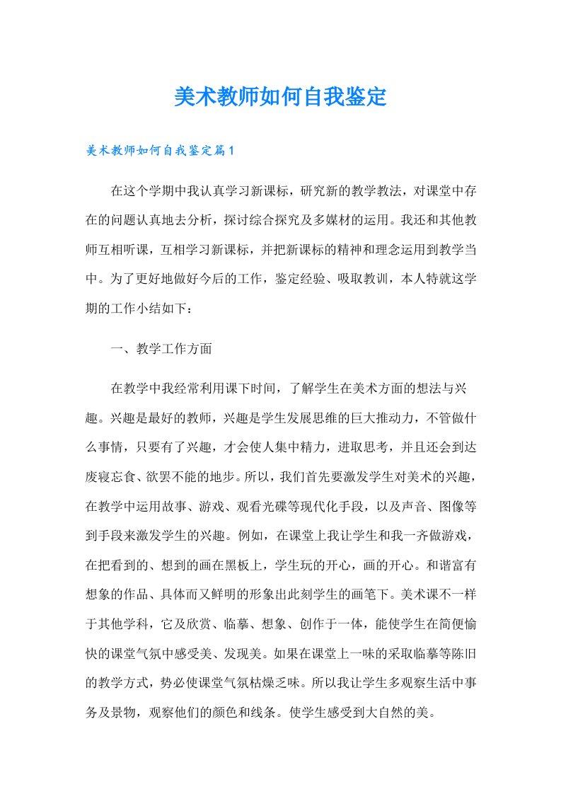 美术教师如何自我鉴定