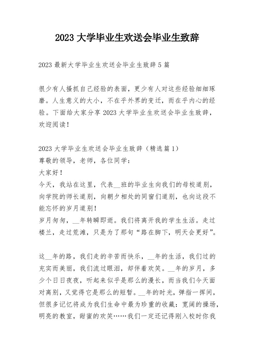 2023大学毕业生欢送会毕业生致辞