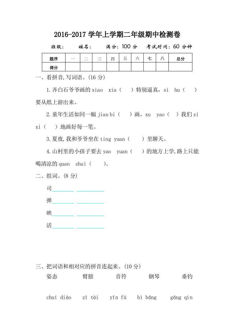 2016-2017第一学期西师大版二年级语文上册期中测试卷及答案