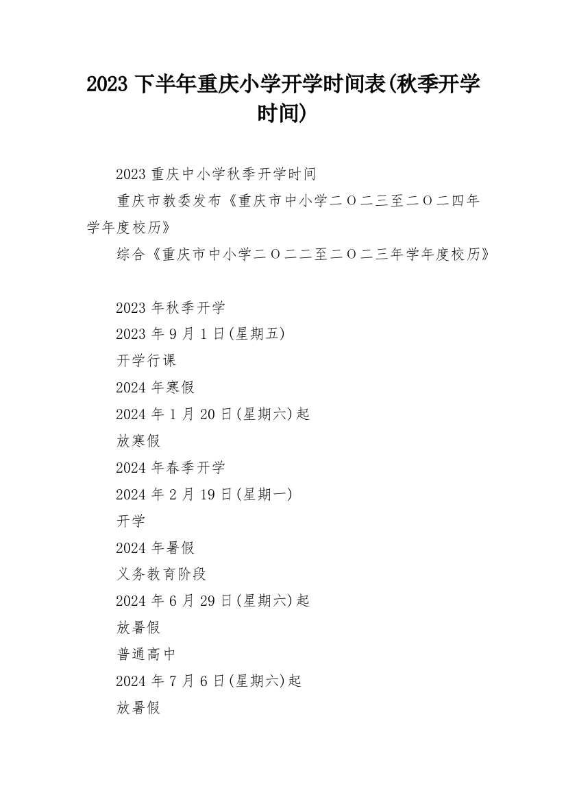 2023下半年重庆小学开学时间表(秋季开学时间)