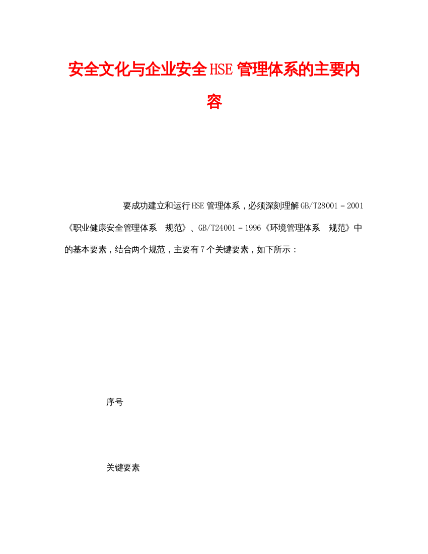 【精编】《管理体系》之安全文化与企业安全HSE管理体系的主要内容