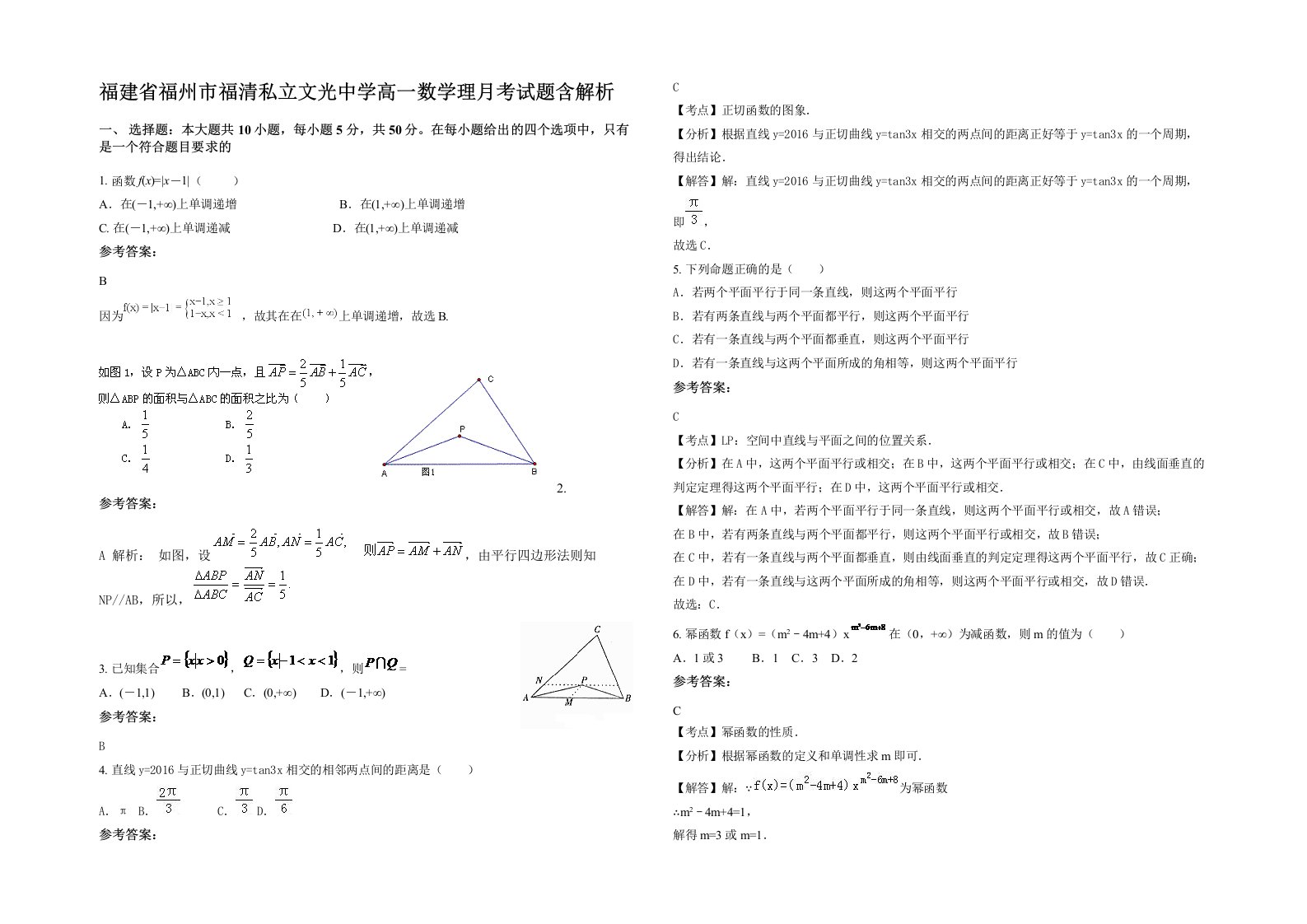 福建省福州市福清私立文光中学高一数学理月考试题含解析