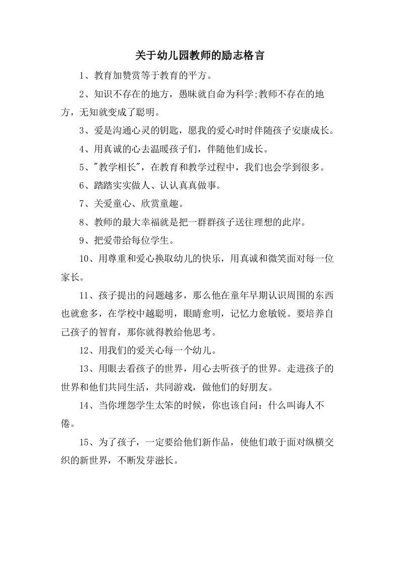 关于幼儿园教师的励志格言