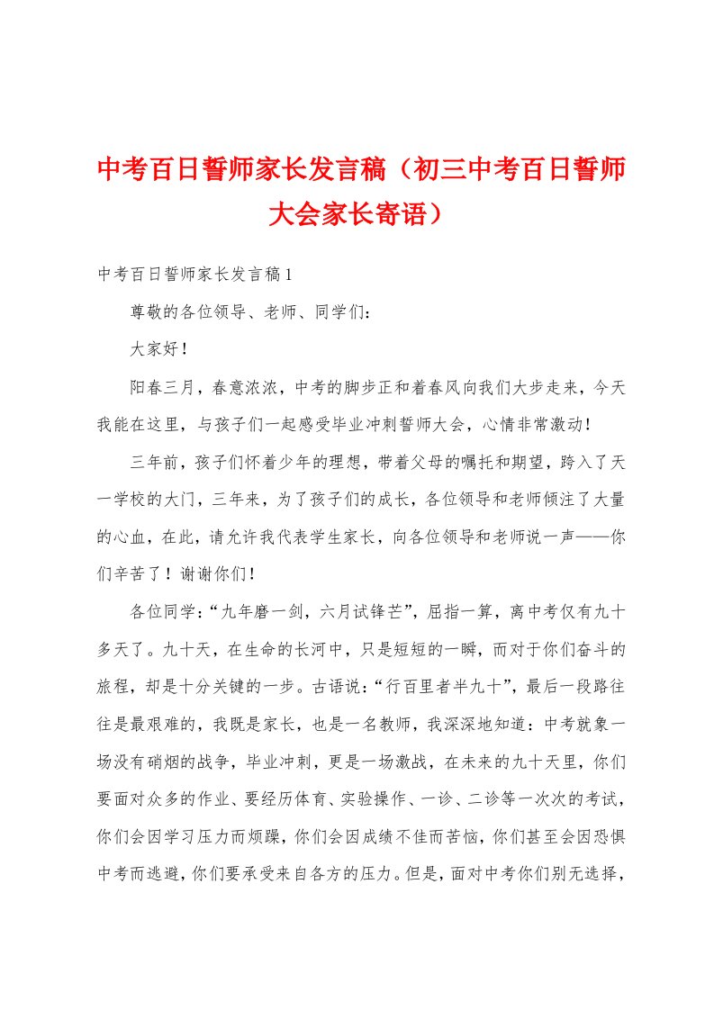 中考百日誓师家长发言稿（初三中考百日誓师大会家长寄语）