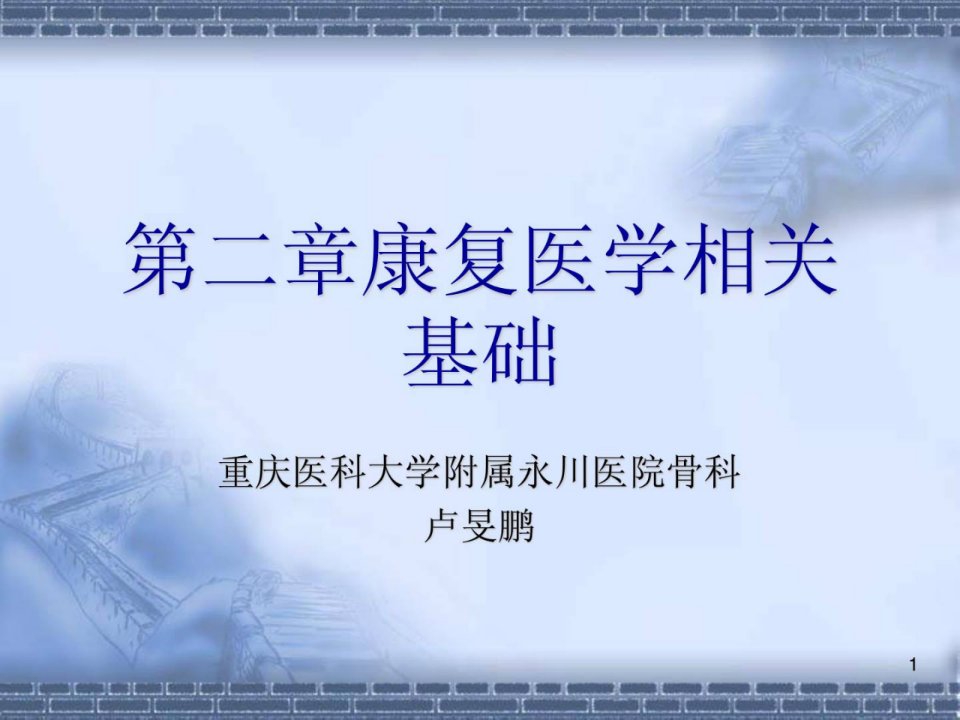 卢旻鹏康复医学运动学基础指南课件