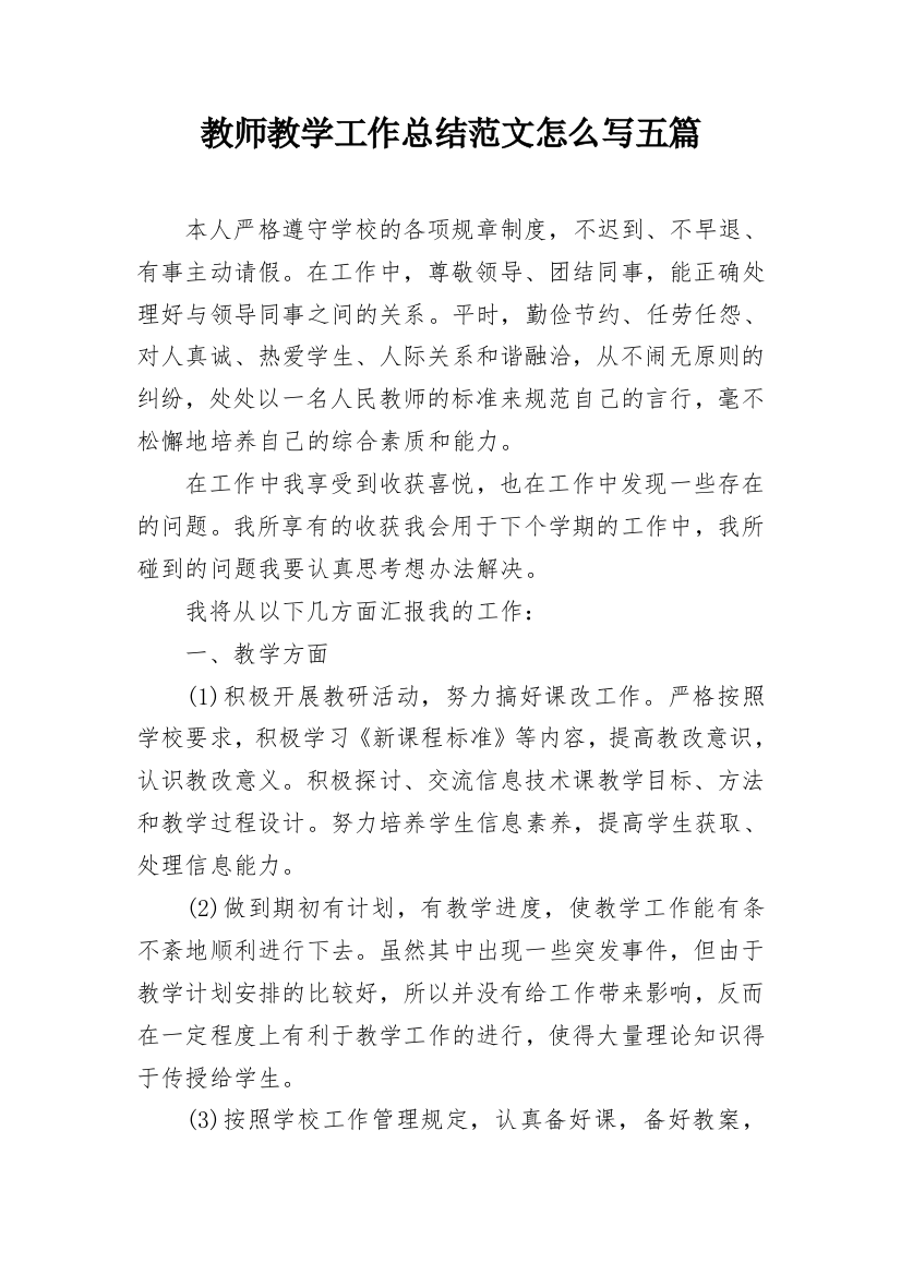 教师教学工作总结范文怎么写五篇