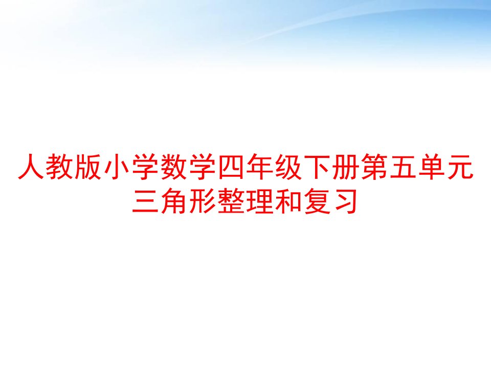 人教版小学数学四年级下册第五单元三角形整理和复习