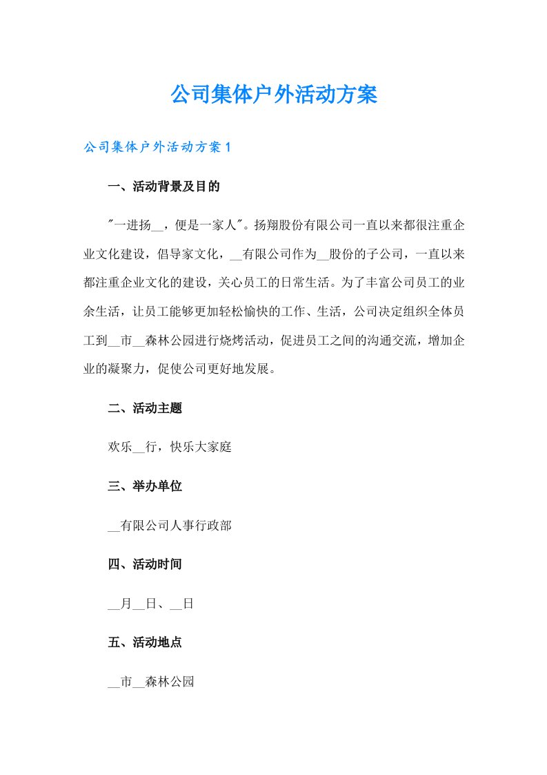 公司集体户外活动方案