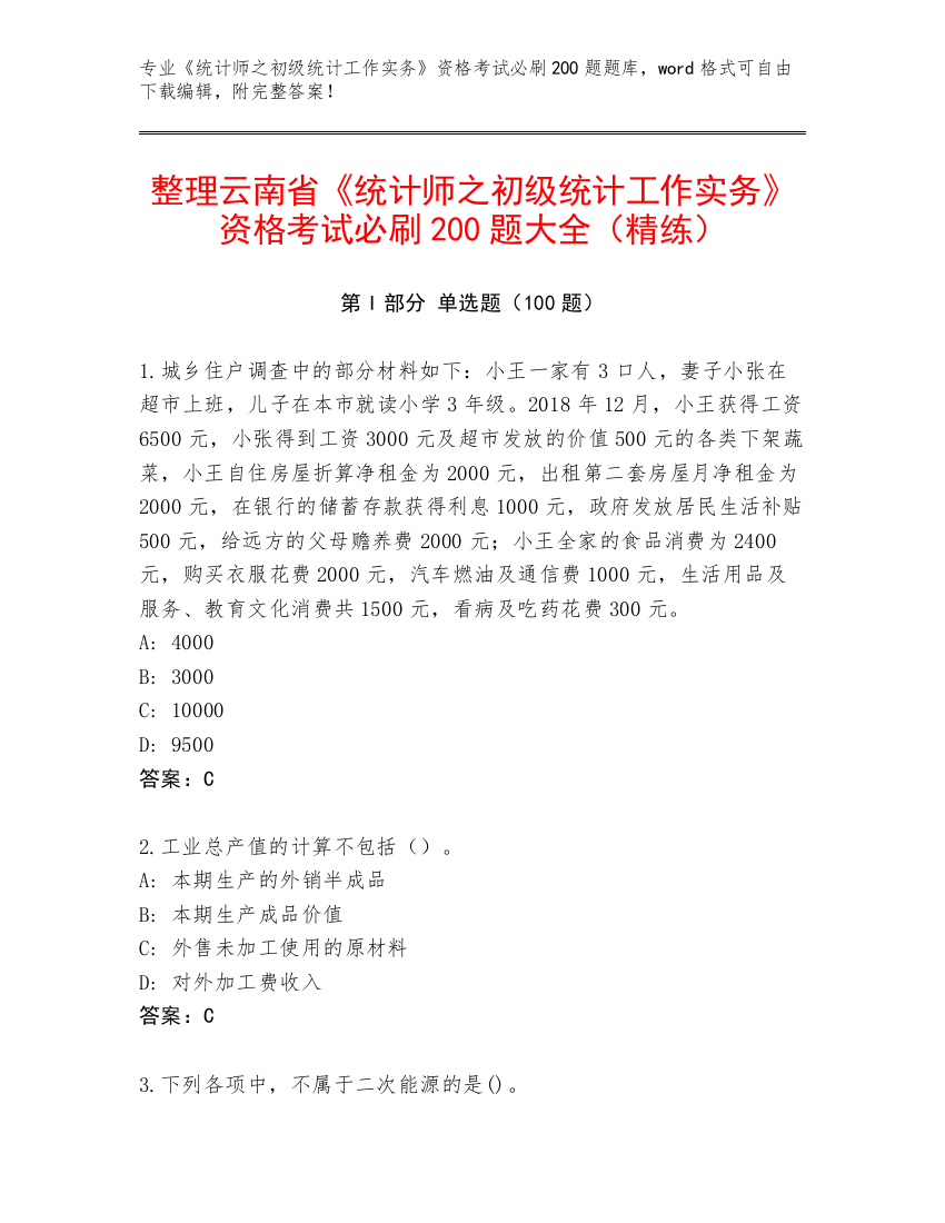 整理云南省《统计师之初级统计工作实务》资格考试必刷200题大全（精练）