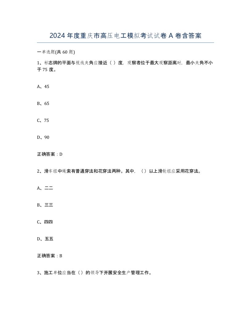 2024年度重庆市高压电工模拟考试试卷A卷含答案