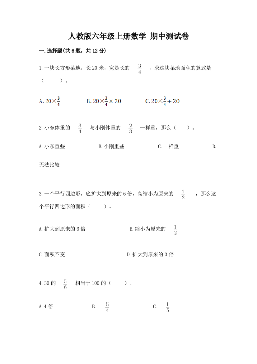 人教版六年级上册数学