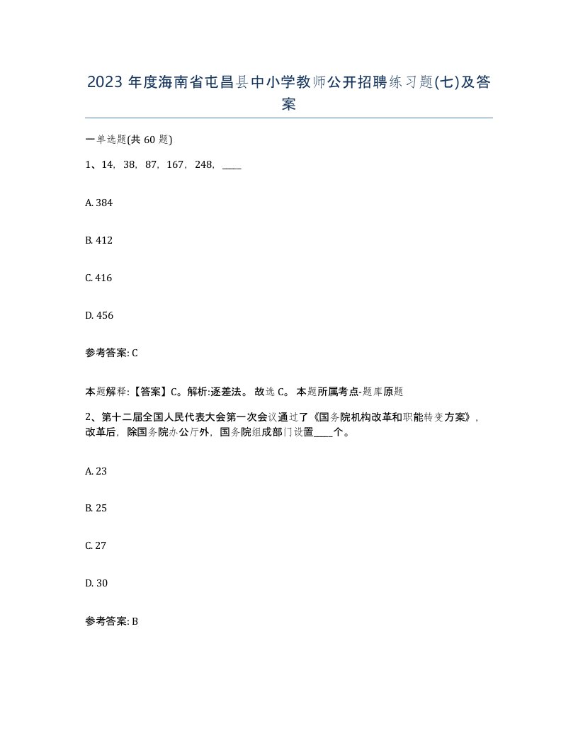 2023年度海南省屯昌县中小学教师公开招聘练习题七及答案