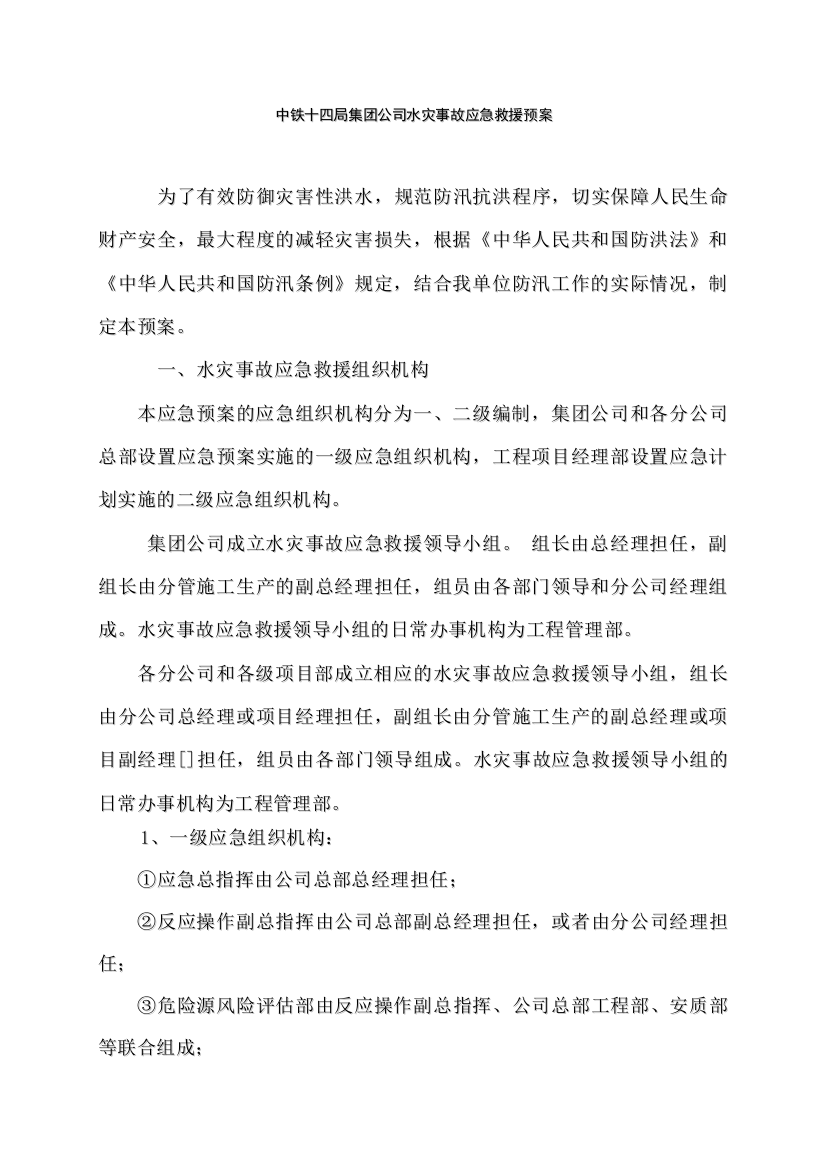 公司水灾事故应急救援预案