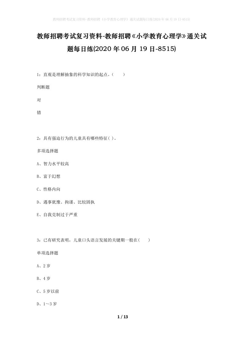 教师招聘考试复习资料-教师招聘小学教育心理学通关试题每日练2020年06月19日-8515