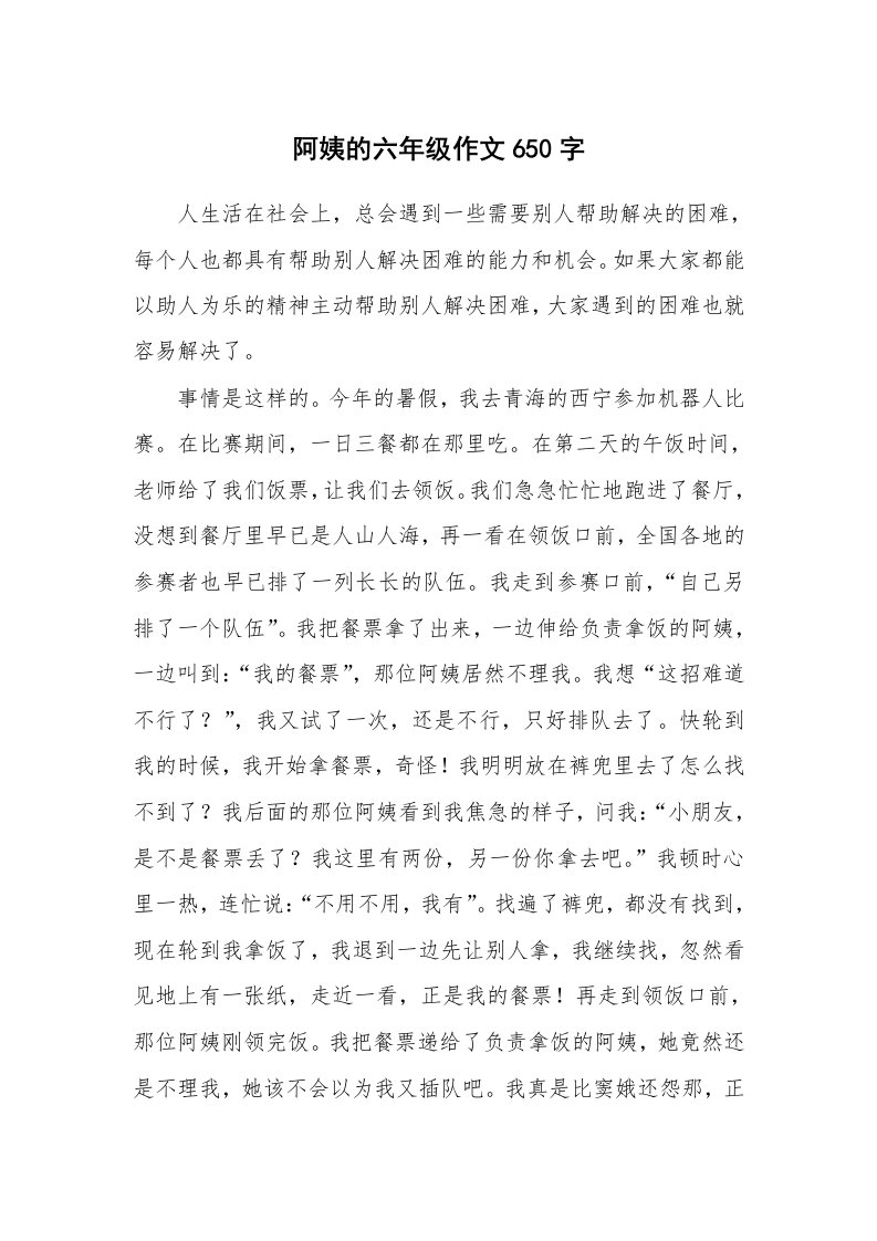 阿姨的六年级作文650字