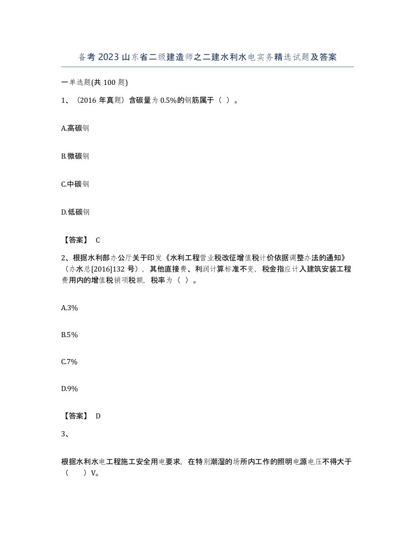 备考2023山东省二级建造师之二建水利水电实务试题及答案