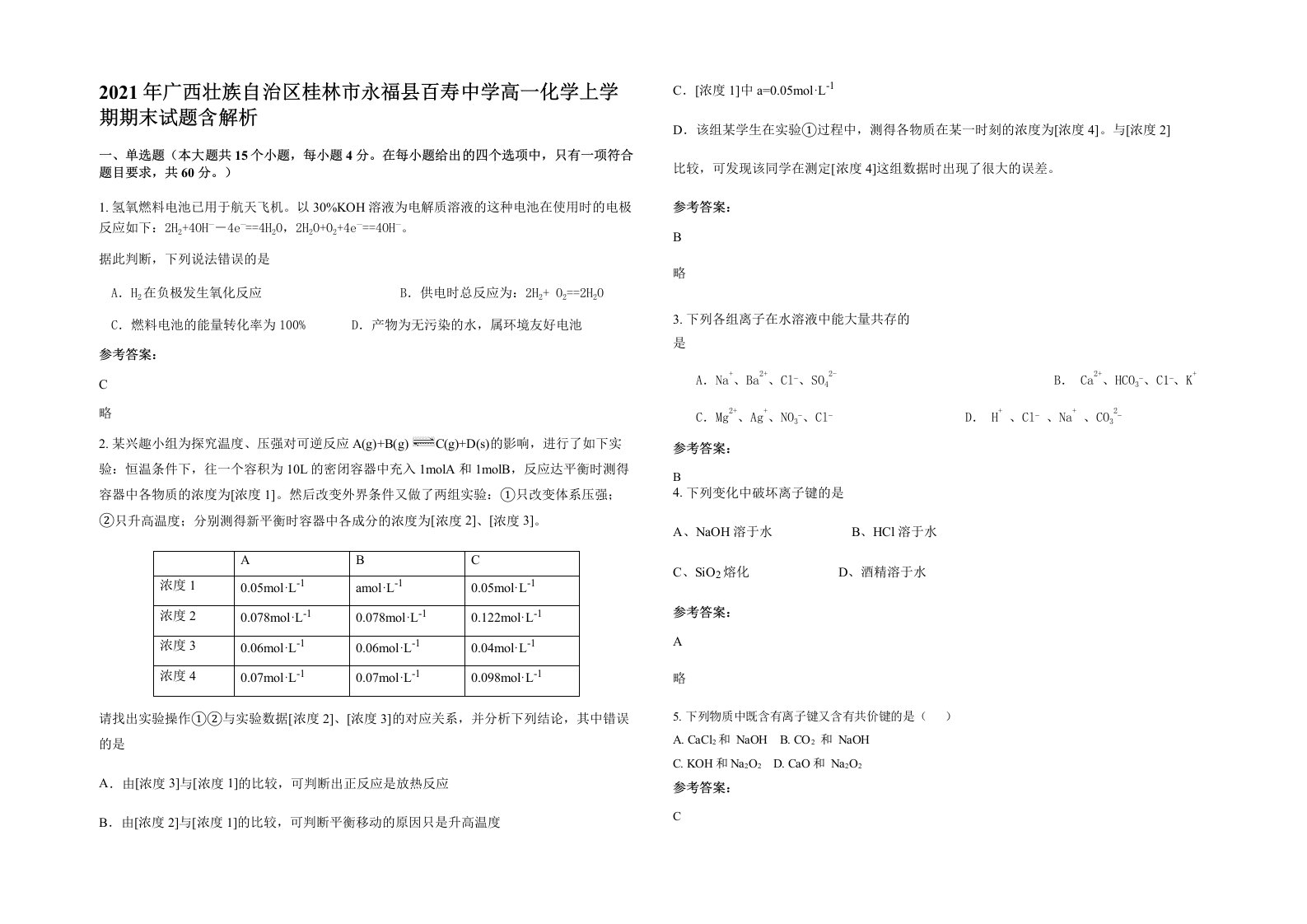 2021年广西壮族自治区桂林市永福县百寿中学高一化学上学期期末试题含解析