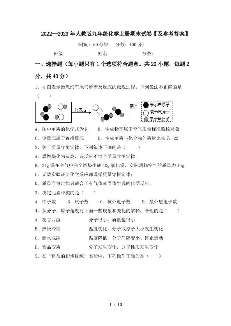 2022—2023年人教版九年级化学上册期末试卷【及参考答案】