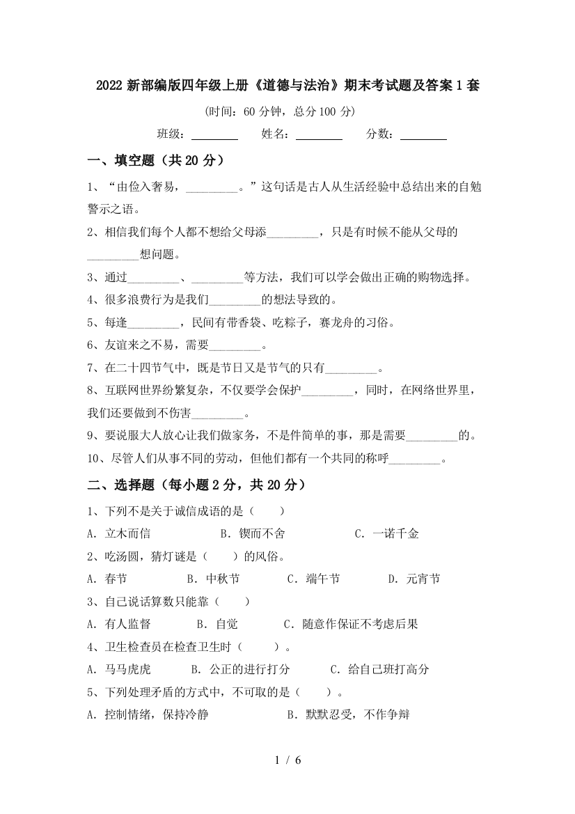 2022新部编版四年级上册《道德与法治》期末考试题及答案1套