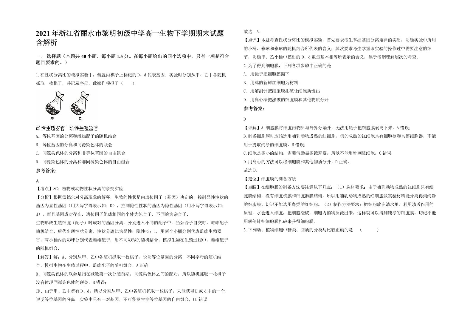 2021年浙江省丽水市黎明初级中学高一生物下学期期末试题含解析