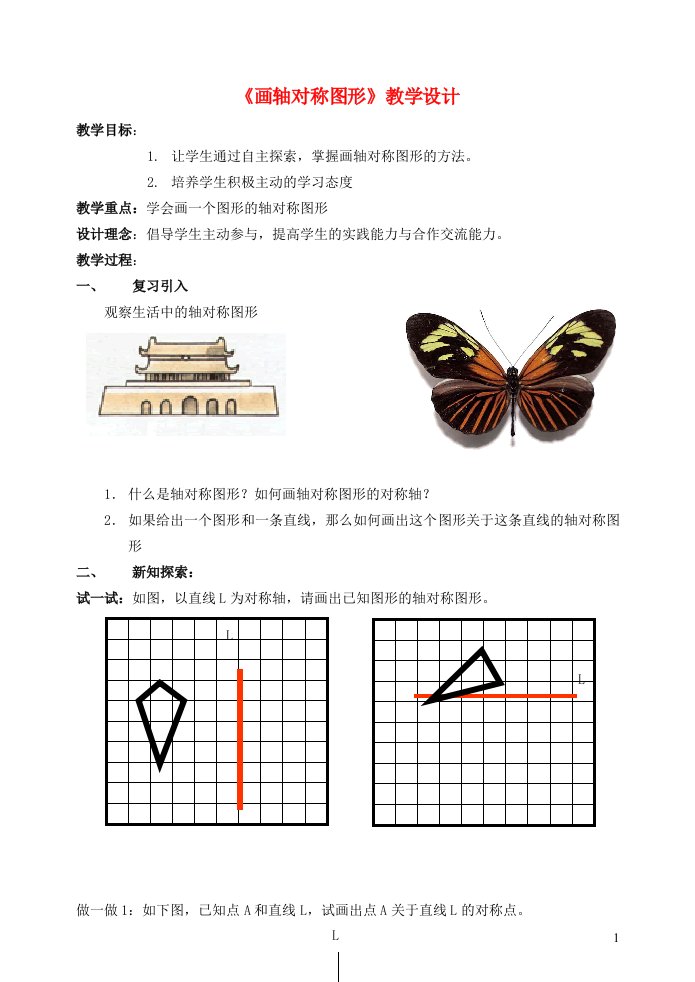 2022春七年级数学下册第10章轴对称平移与旋转10.1轴对称10.1.3画轴对称图形教学设计新版华东师大版